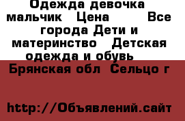 Одежда девочка, мальчик › Цена ­ 50 - Все города Дети и материнство » Детская одежда и обувь   . Брянская обл.,Сельцо г.